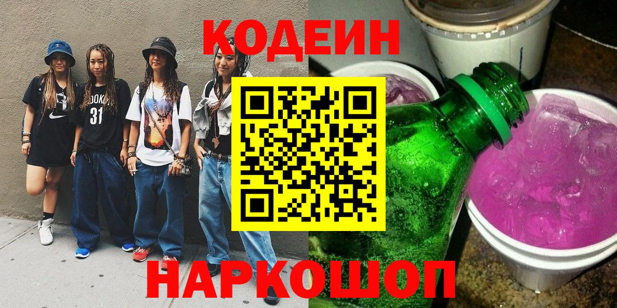 Codein Purple Drank  Вход с VPN  Ульяновск 