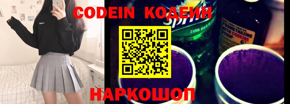 Кодеин Purple Drank Ульяновск